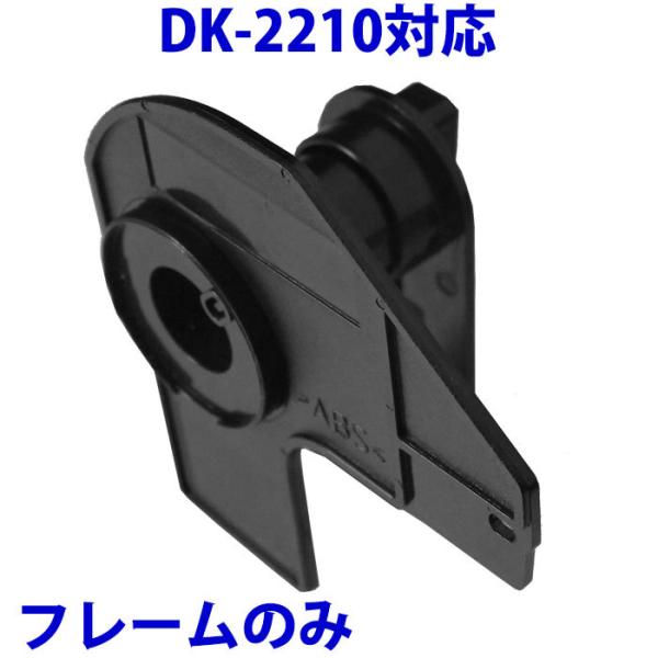 ブラザー用 宛名ラベルDK2210の専用フレーム（ラベルカセット）のみ DK-2210 互換 ラベル...