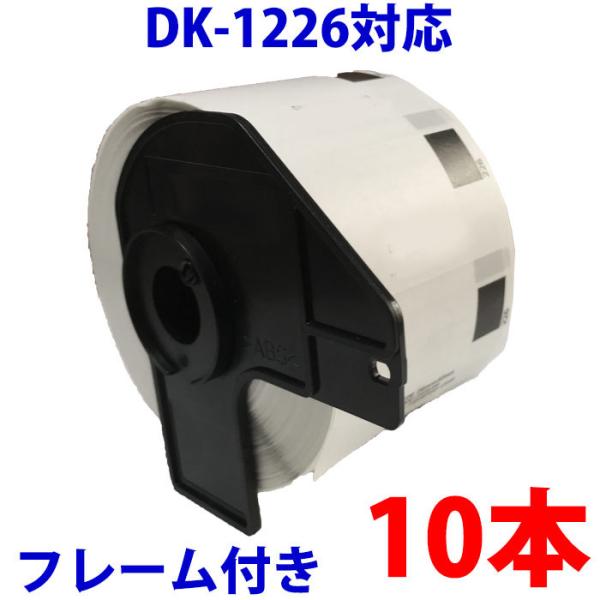 DK1226 10巻セット ブラザー用 食品表示用/検体ラベルとフレームのセット 賞味期限ラベル 互...