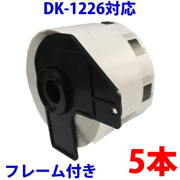 DK1226 5巻セット ブラザー用 食品表示用/検体ラベルとフレームのセット 賞味期限ラベル 互換...