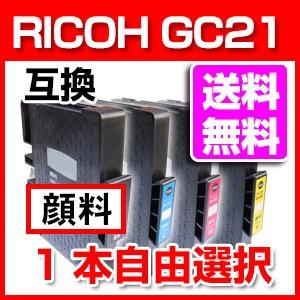 SGカートリッジ GC21 顔料 リコー 互換 インク プリンター用 RICOH 1本より自由選択