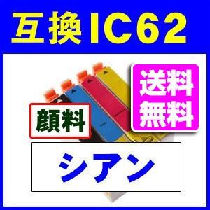 ICC62 シアン IC62系 エプソン互換インク　顔料