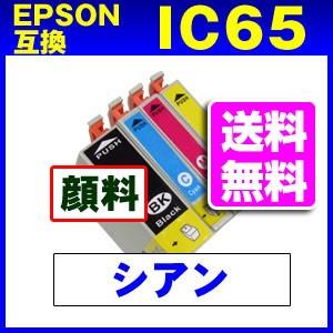 ICC65 シアンIC65系  エプソン互換インク 顔料