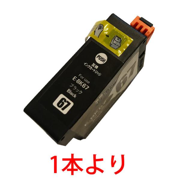 ICBK67 ブラック IC67系 エプソン互換インク 顔料