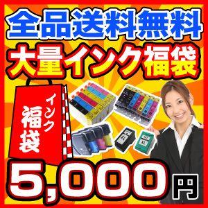 プリンターインク福袋 エプソン キャノン ブラザー HP