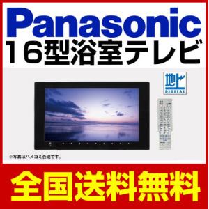 パナソニック 地デジ 浴室テレビ GK9HX1600 16型 オフローラ