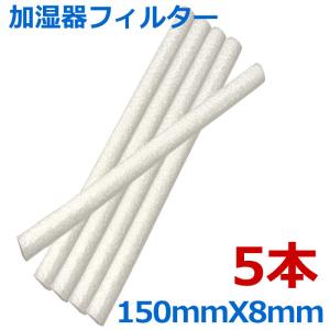 加湿器 交換用フィルター 給水綿棒 5本セット 超音波用 長さ150mm 卓上加湿器用