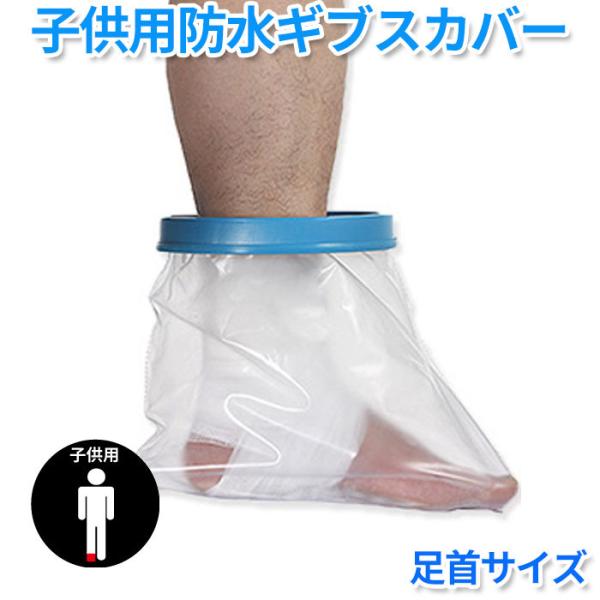 子供用 シャワー 入浴に 脚 怪我 骨折 ギブス 傷 包帯 の防水 足首 シャワー用防水カバー 患部...