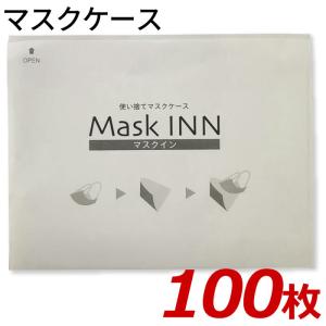 マスクINN 紙製 使い捨てマスクケース マスク ポケット マスクイン マスク袋 100枚入り ブラック マスク イン 日本製 配布用 業務用 エチケット袋 レストラン｜a-e-shop925