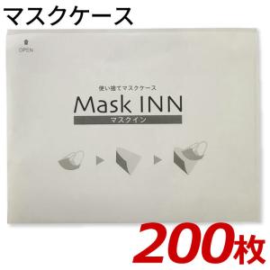 マスクINN 紙製 使い捨てマスクケース マスク ポケット マスクイン マスク袋 200枚入り ブラック マスク イン 日本製 配布用 業務用 エチケット袋 レストラン