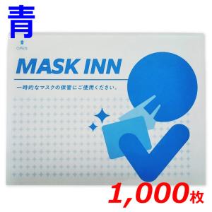 マスクINN 紙製 使い捨てマスクケース マスク ポケット マスクイン マスク袋 1000枚入り ブルー マスク イン 日本製 配布用 業務用 エチケット袋 レストラン