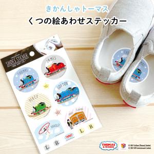 くつの絵あわせステッカー きかんしゃトーマス 絵合わせシール 上靴 女の子 男の子 かわいい おしゃれ 上履き 子供用マスクにも 日本製