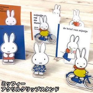 ミッフィー アクリル クリップスタンド miffy グッズ メモスタンド ディスプレイ おしゃれ かわいい カードスタンド ポストカード立て 写真立て メモ帳 ノート｜a-e-shop925