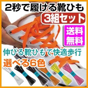 伸びる靴ひも 3本セット モヒート 靴紐 シューズ 靴 スニーカーに ゴム 平紐タイプ