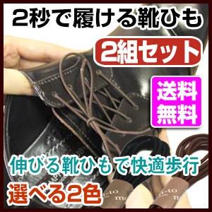 伸びる靴ひも 2本セットモヒート mohi-to 靴紐 革靴 靴 ビジネスに ゴム 丸紐タイプ｜a-e-shop925