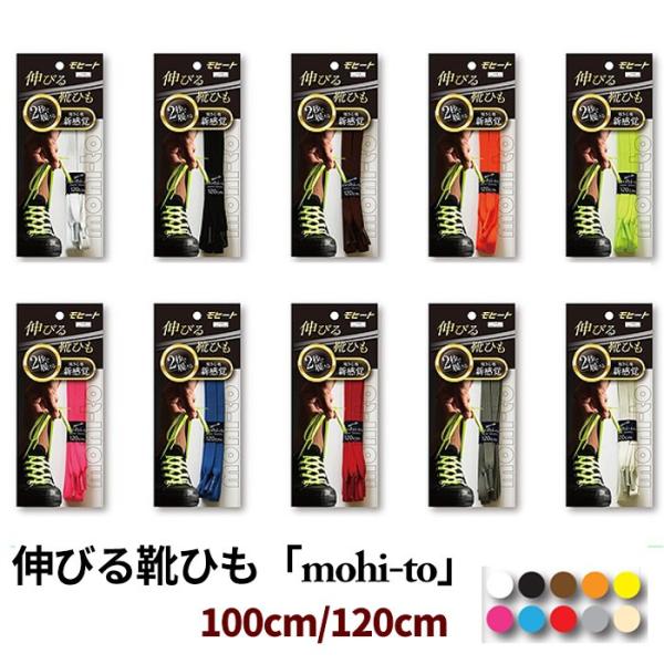 伸びる靴ひも モヒート 靴紐 シューズ 靴 スニーカーに ゴム 平紐タイプ 100cm/120cm