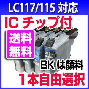 ブラザー用 LC117 LC115 1本より ICチップ付き プリンターインク　ブラックは顔料 LC...