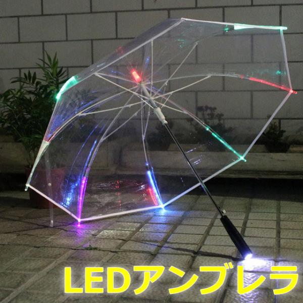 LEDアンブレラ 光る傘 LED内臓 傘 ビニール傘 透明 雨傘 ライト ワンタッチ開閉 メンズ レ...
