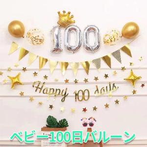 インスタ映え 100日祝い 飾り バルーン 風船