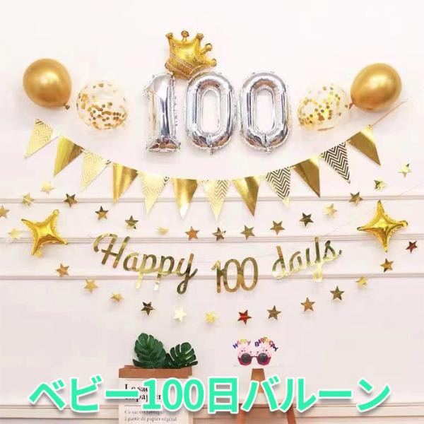 100日祝い 飾り バルーン 風船 バルーンセット インスタ映え 100日 1才  星型バルーン パ...