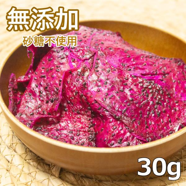 無添加 レッド ドラゴンフルーツ 30g カンボジア産 ドライフルーツ 無砂糖 ノンシュガー ドライ...