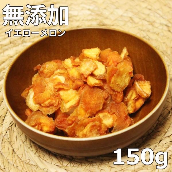 無添加ドライイエローメロン 150g カンボジア産 ドライフルーツ 無砂糖 ノンシュガー イエローメ...