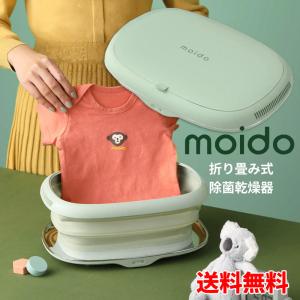 折り畳み式除菌乾燥器 moido モイド 除菌 折りたたみ W除菌  旅行用品 スマホ除菌 マスク除菌 除菌 携帯型 携帯 乾燥機 除菌ボックス 消臭 脱臭｜a-e-shop925