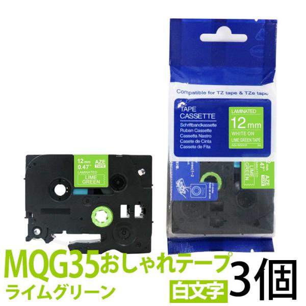 ピータッチキューブ用 互換TZeテープ 12mm ライムグリーンテープ 白文字 TZe-MQG35対...