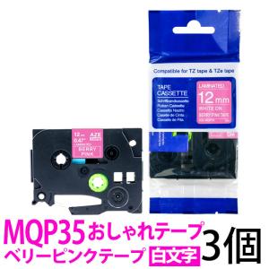 ピータッチキューブ用 互換TZeテープ 12mm ベリーピンクテープ 白文字 TZe-MQP35対応 おしゃれテープ お名前シール マイラベル 3個セット｜a-e-shop925