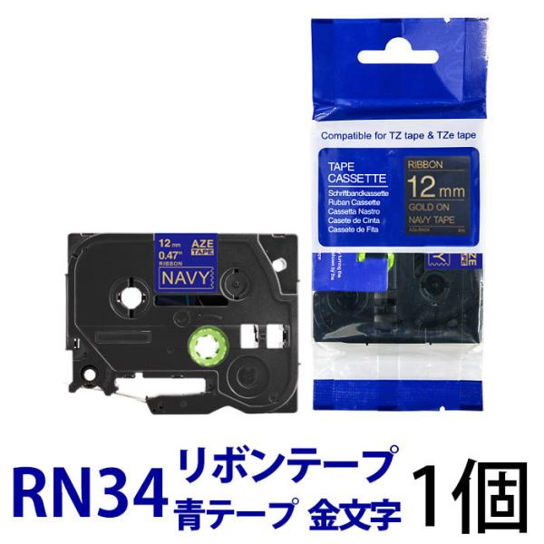 TZe-RN34対応 リボンテープ ブラザー用 ピータッチキューブ用 互換TZeテープ 12mm ネ...
