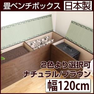 畳ベンチ 幅120cm い草を使用の収納畳 畳ユニットハイタイプと並行使用可 畳ベッド等に｜a-e-shop925