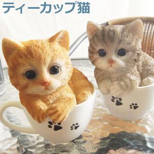 ティーカップ 猫 置物 ねこ カップ キャット インテリア
