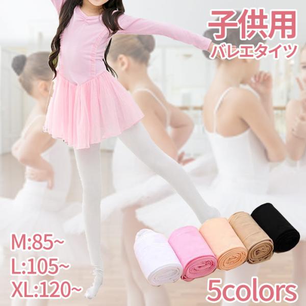 バレエタイツ 子供用 ストッキング レギンス タイツ キッズ 女の子 男の子 発表会 ホワイト ブラ...