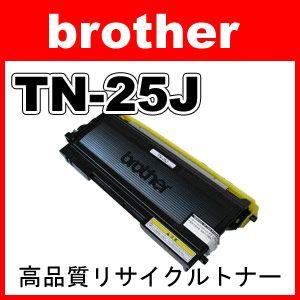 TN-25J トナーカートリッジ 再生 ブラザー