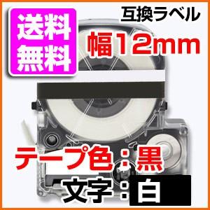 テプラテープ 12mm キングジム用 SD12KW SD12K 互換 テプラ PRO 黒地 白文字 お名前シール マイラベル 名前シール｜a-e-shop925