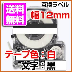 テプラテープ 12mm キングジム用 SS12KW SS12K 互換 テプラ PRO 白地 黒文字 お名前シール マイラベル 名前シール