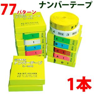 ナンバーテープ 樹木テープ 識別 調査 測量 目印 非粘着 数字 アルファベット 20mm テープ 竹谷商事｜a-e-shop925