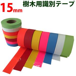 樹木用識別テープ 15mm 樹木用 測量 識別テープ　調査用
