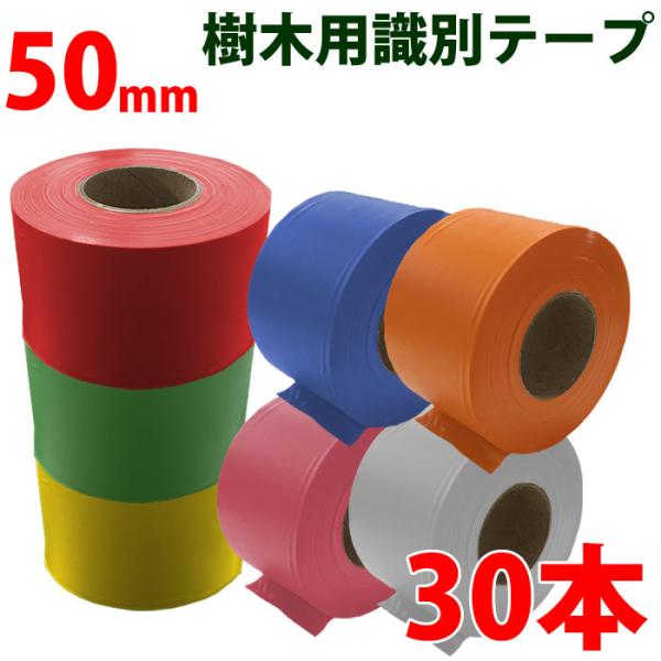 樹木用識別テープ 50mm 30本セット 樹木用 測量 識別テープ　調査用 樹木 テープ 森林等に ...