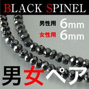 ペア 6mm ブラックスピネル ネックレス 本物 男性45cm〜50cm 女性37cm〜45cm