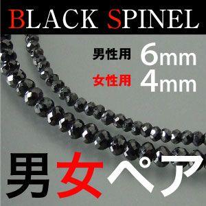 ペア ブラックスピネル ネックレス 本物 男性6mm 45cm〜50cm 女性4mm 37cm〜45...