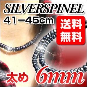 シルバースピネル ネックレス 太さ 6mm 長さ 41cm,42cm,43cm,44cm,45cm  ブラックスピネルがシルバーに輝く｜a-e-shop925