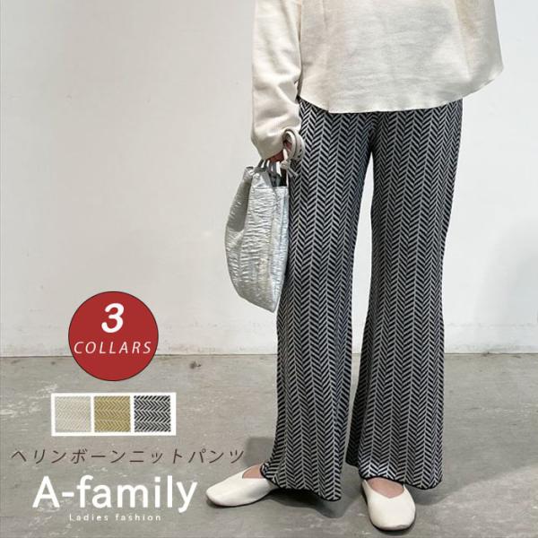 ニットパンツ フレアパンツ パンツ レ ディース ボトムス ヘリンボーン 股上深め 楽ちん ストレッ...