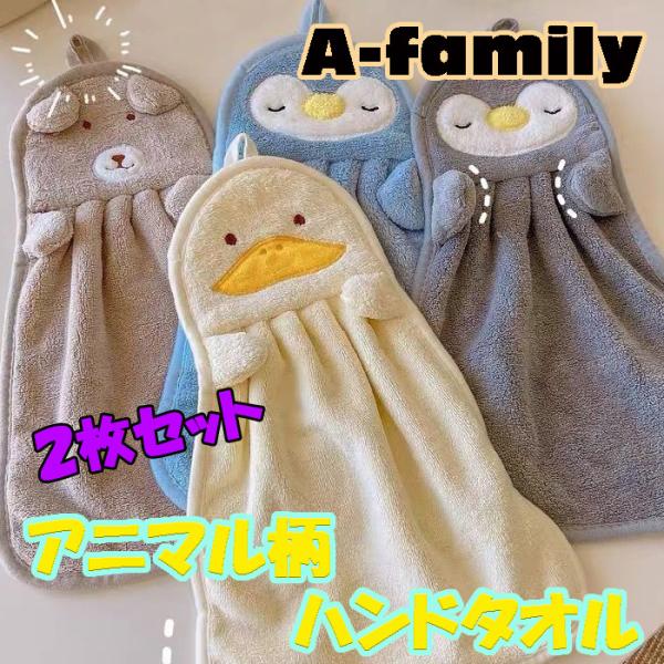 最終値下げ！ハンドタオル 女の子 洗面所 ループ キッチン ループ付きタオル キッズ 動物 パイル ...