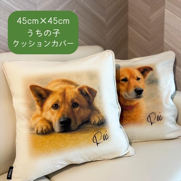プレゼントにも◎ うちの子 オーダークッション カバー クッションカバー オリジナル 犬 猫 にゃん...