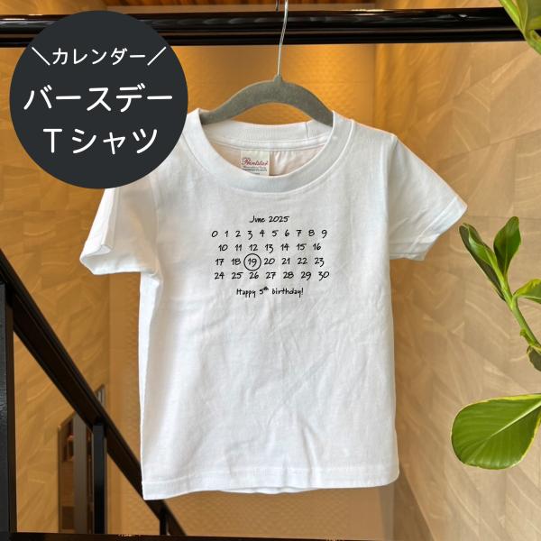 カレンダー風バースディTシャツ / ハーフバースデー / 1歳 2歳 出産祝い 記念日 誕生日Tシャ...