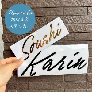 【入園・入学準備に◎】サイズが選べる！ お名前 カッティングステッカー 名前 ステッカー 水筒 子供 自転車シール ストライダー 入園 入学 入学準備 お部屋｜A-family