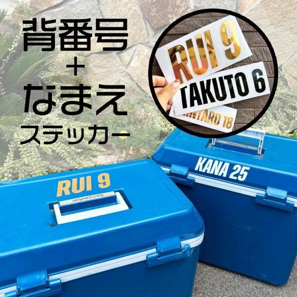 【入園・入学準備に◎】お名前 ＆ 背番号ステッカー / ボール / 水筒 / クーラーボックス / ...