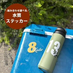 デザインが選べる◎背番号付き 水筒 お名前ステッカー / 新学期 / サッカー / クラブ / 入園 /入学/クーラーボックス/部活/order｜A-family