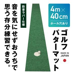 ゴルフパターマット 4m×40cm ホール穴あり 88Z00055 ホビスタンダード hobi 日本製 ゴルフ パッティング 室内 ゴルフ練習｜a-fitness
