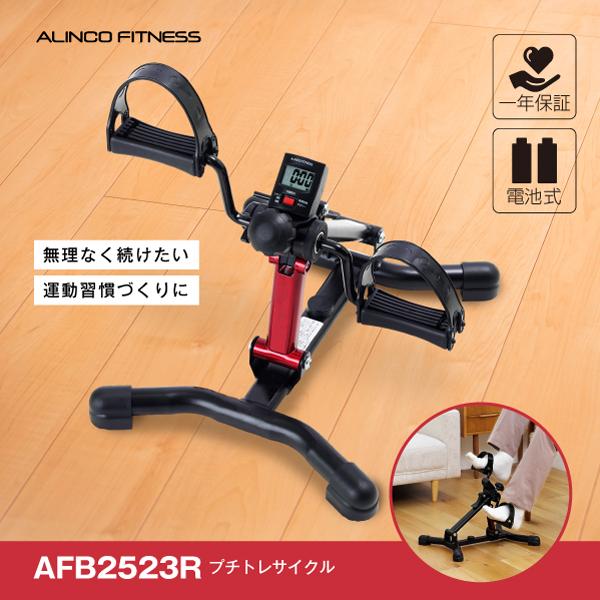 アルインコ プチトレサイクル AFB2523R  ルームサイクル フィットネスバイク リハビリ ダイ...